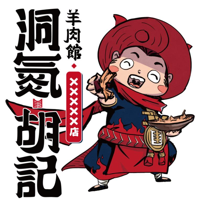 洞氮胡记羊肉馆朝阳店官方号