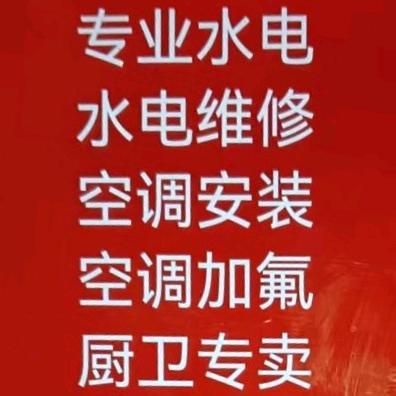 专业水电 厨卫 烟机空调清洗安装,灯具,