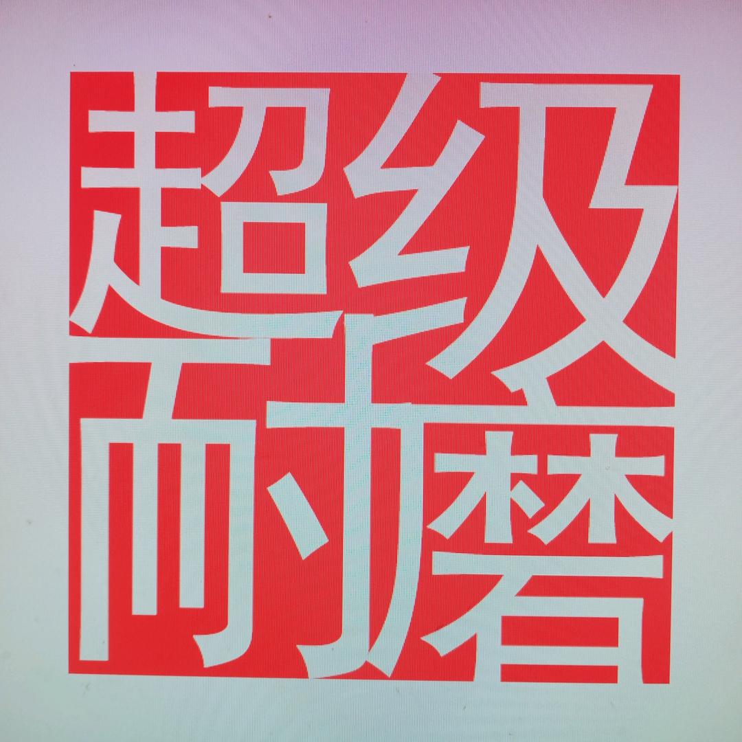 超级耐磨