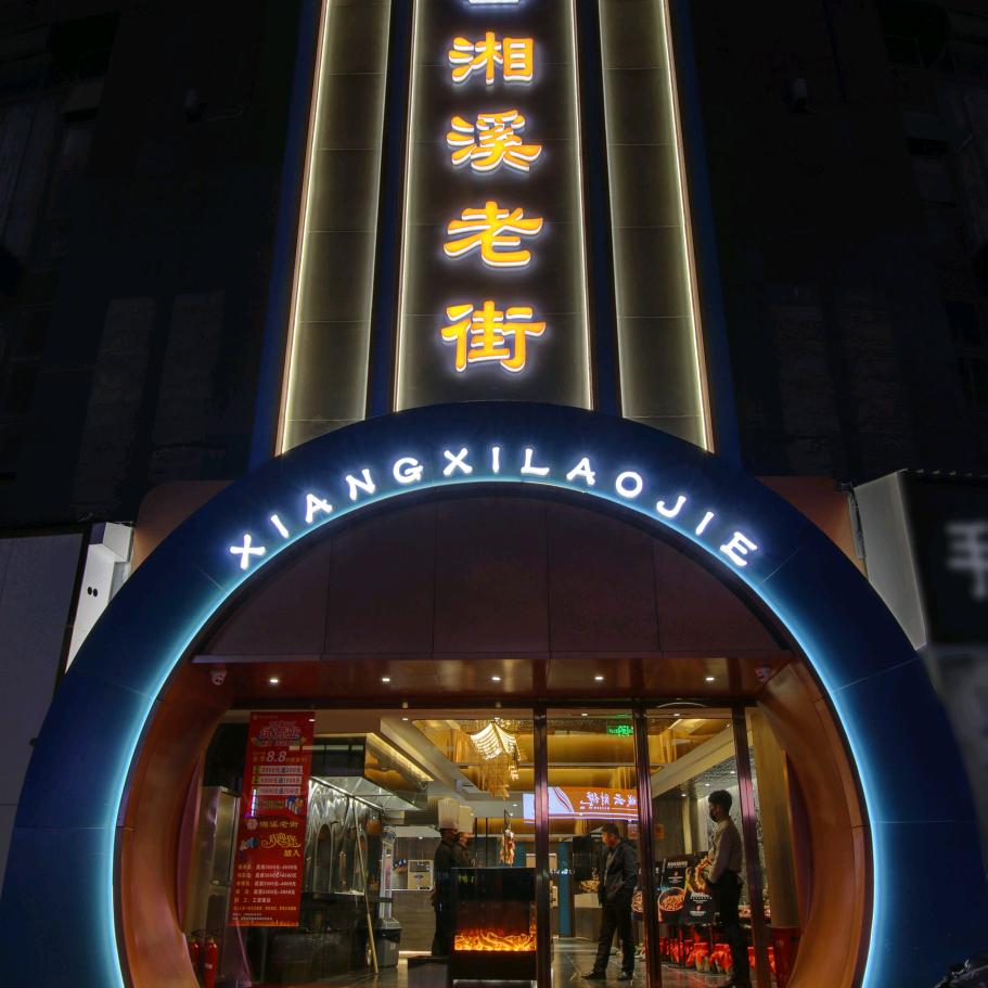 湘溪老街(紫荆山店)官方号