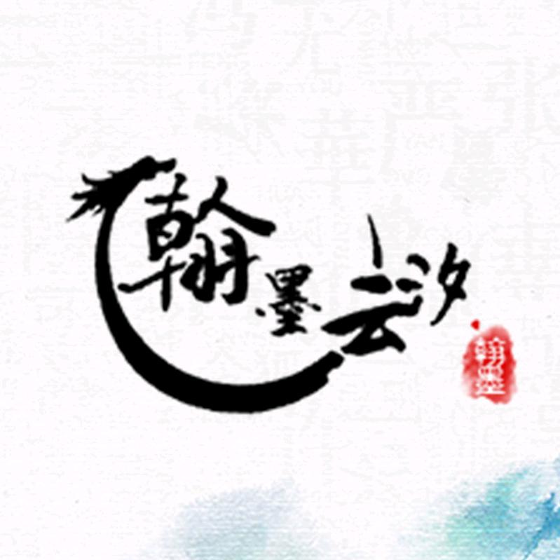 翰墨云汐旗舰店