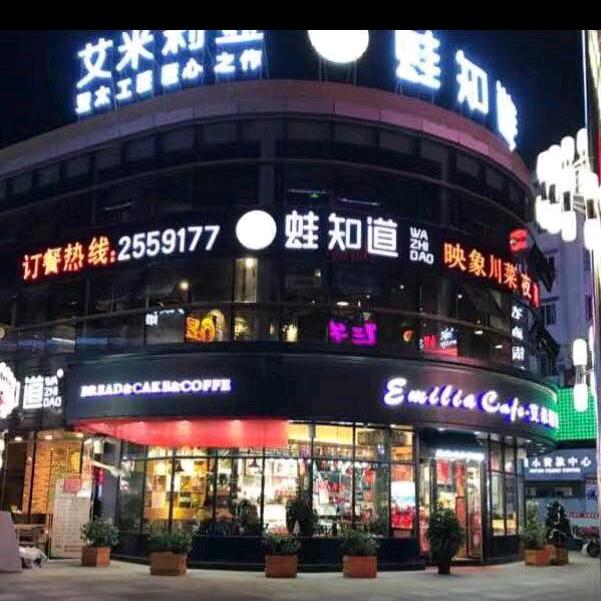 蛙知道映像川菜（大润发店）