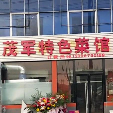 茂军特色菜馆