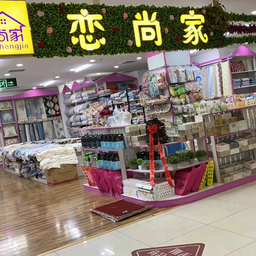 恋尚家孙姐·家纺优选20年