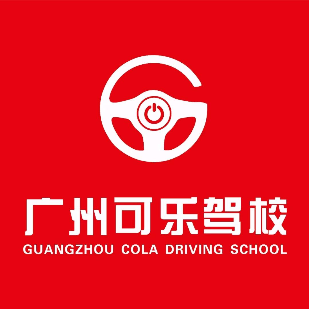 可乐驾校