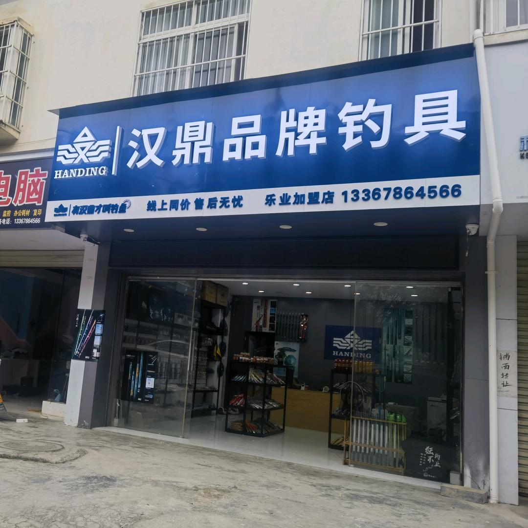 汉鼎品牌钓具乐业店