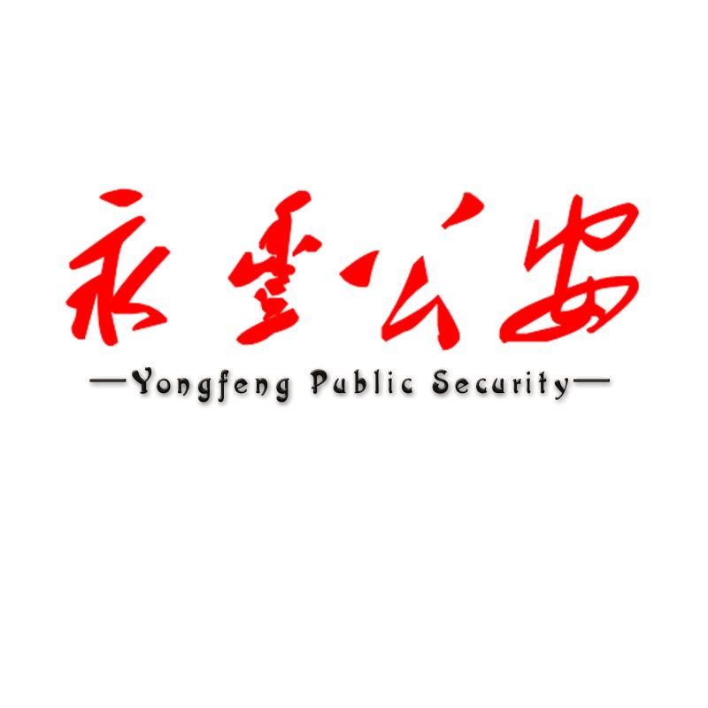 永丰公安