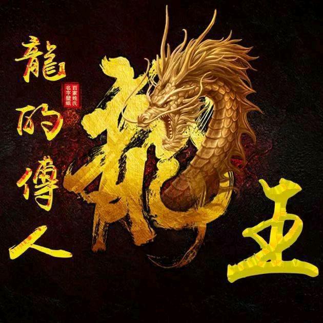 王龙