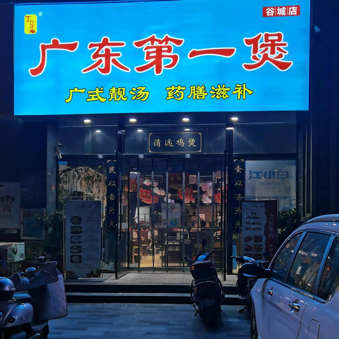 谷城县广东第一煲