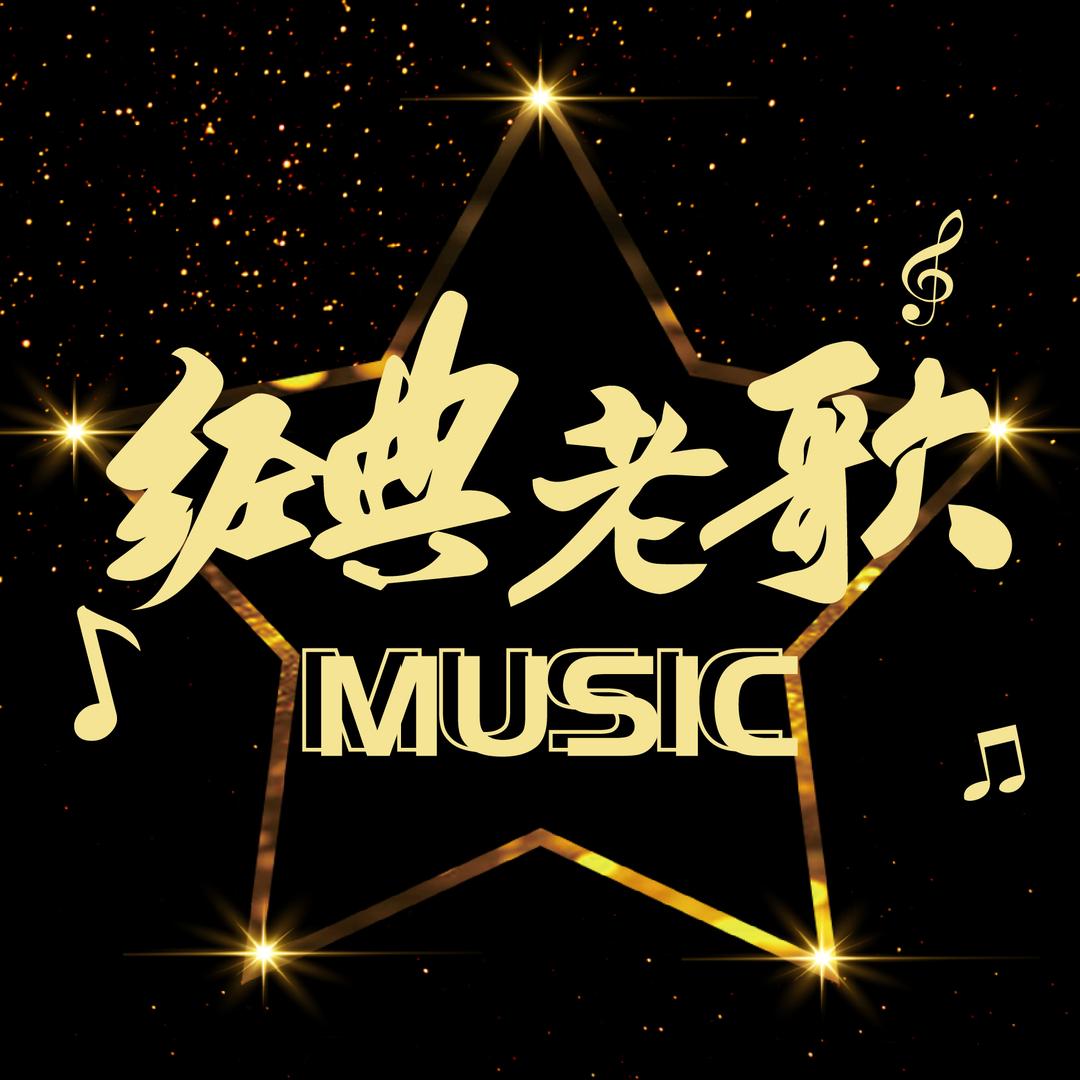 经典✨老歌（车载优盘）