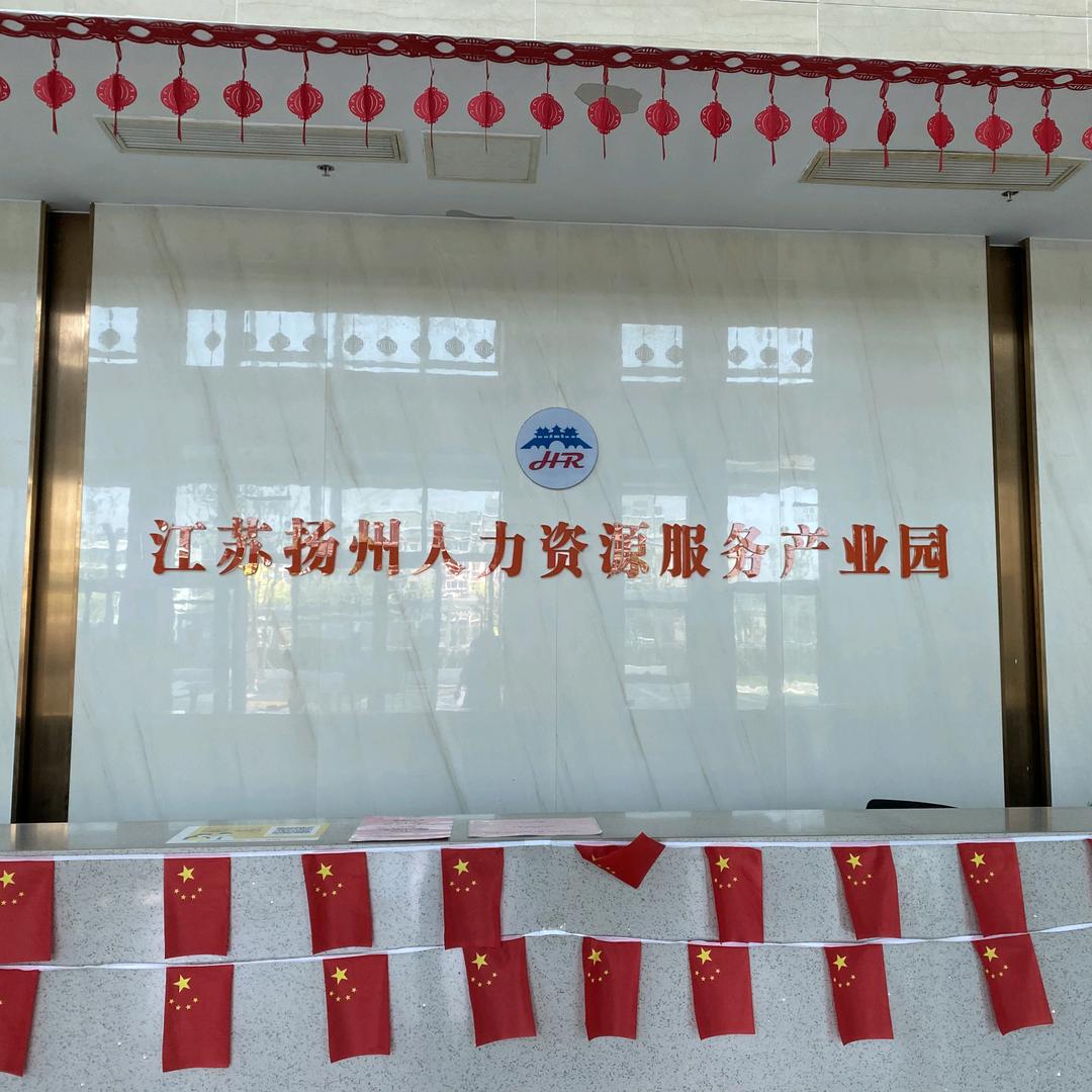 扬州人力资源（小丽）