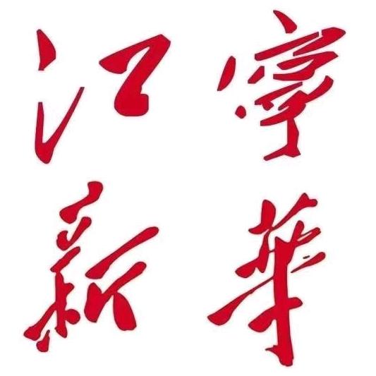 江苏凤凰江宁新华书店