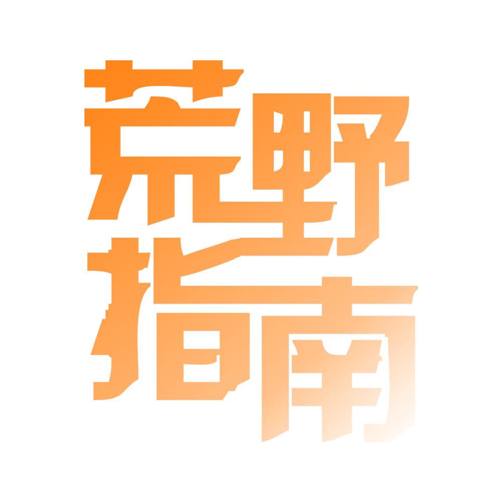 荒野指南