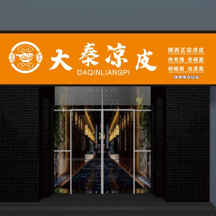 新县大秦凉皮