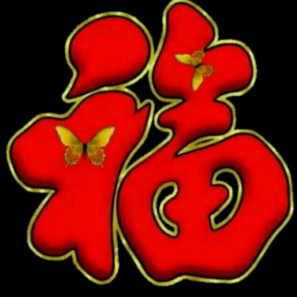 🙏难得糊涂🙏