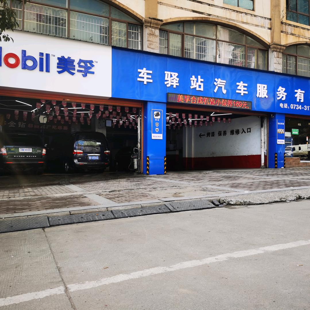 车驿站汽车维保中心