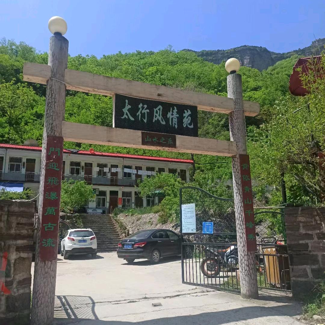 辉县太行风情苑