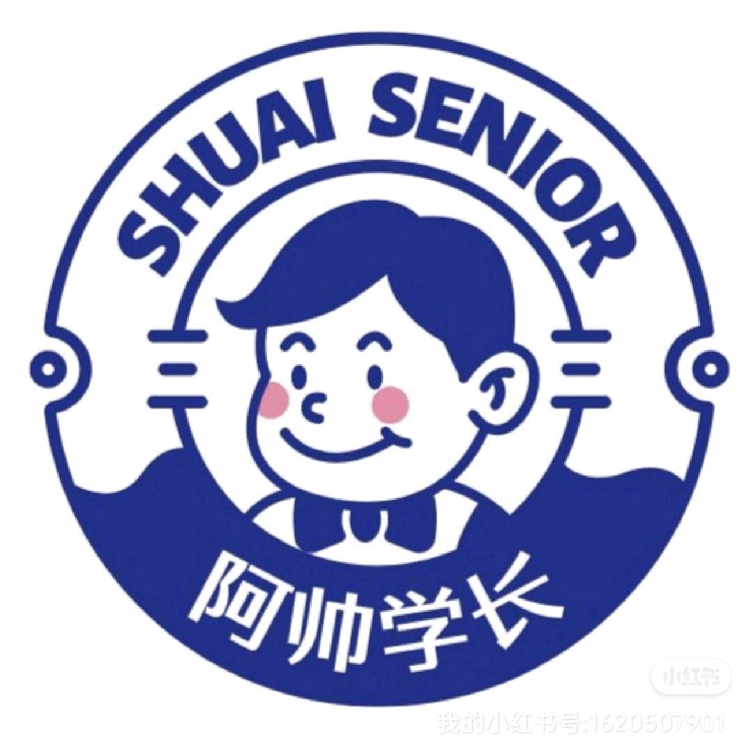 阿帅学长