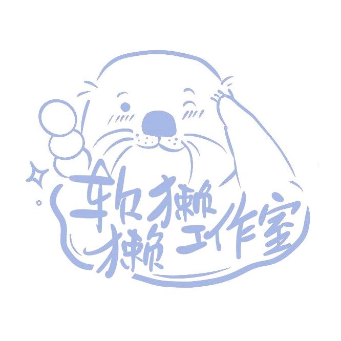 软獭獭呀