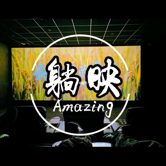 ❧躺着ཽྀ看电影