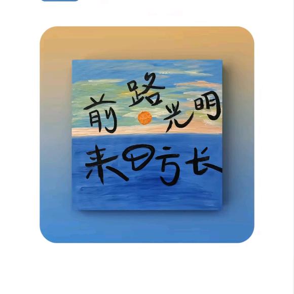 前进