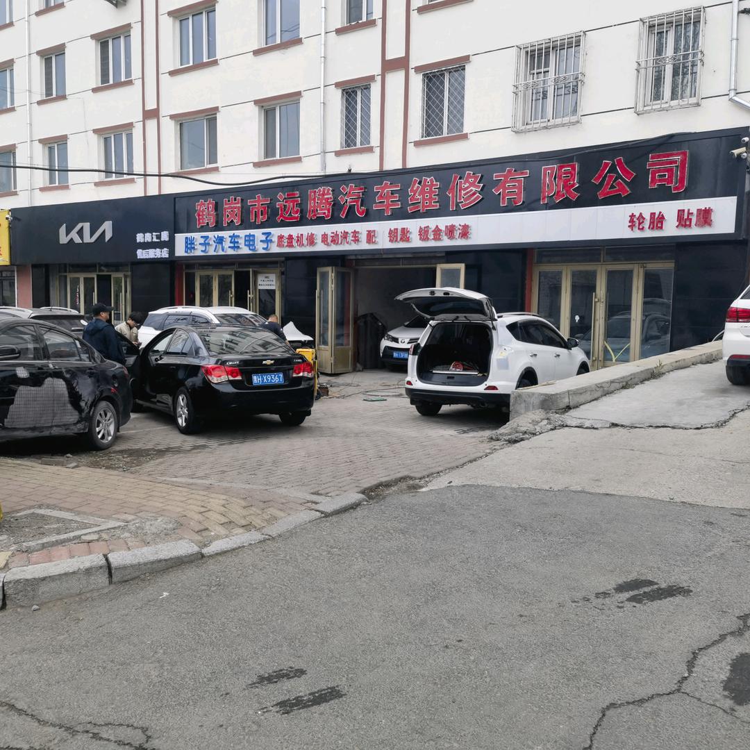 鹤岗市远腾汽车维修公司起亚售后服务部