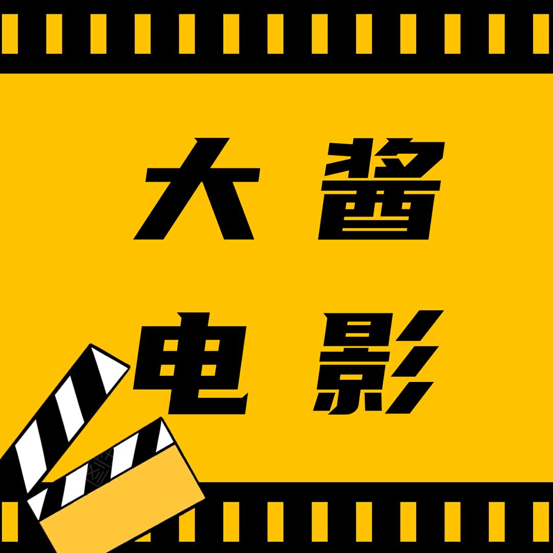 大酱电影@抖音