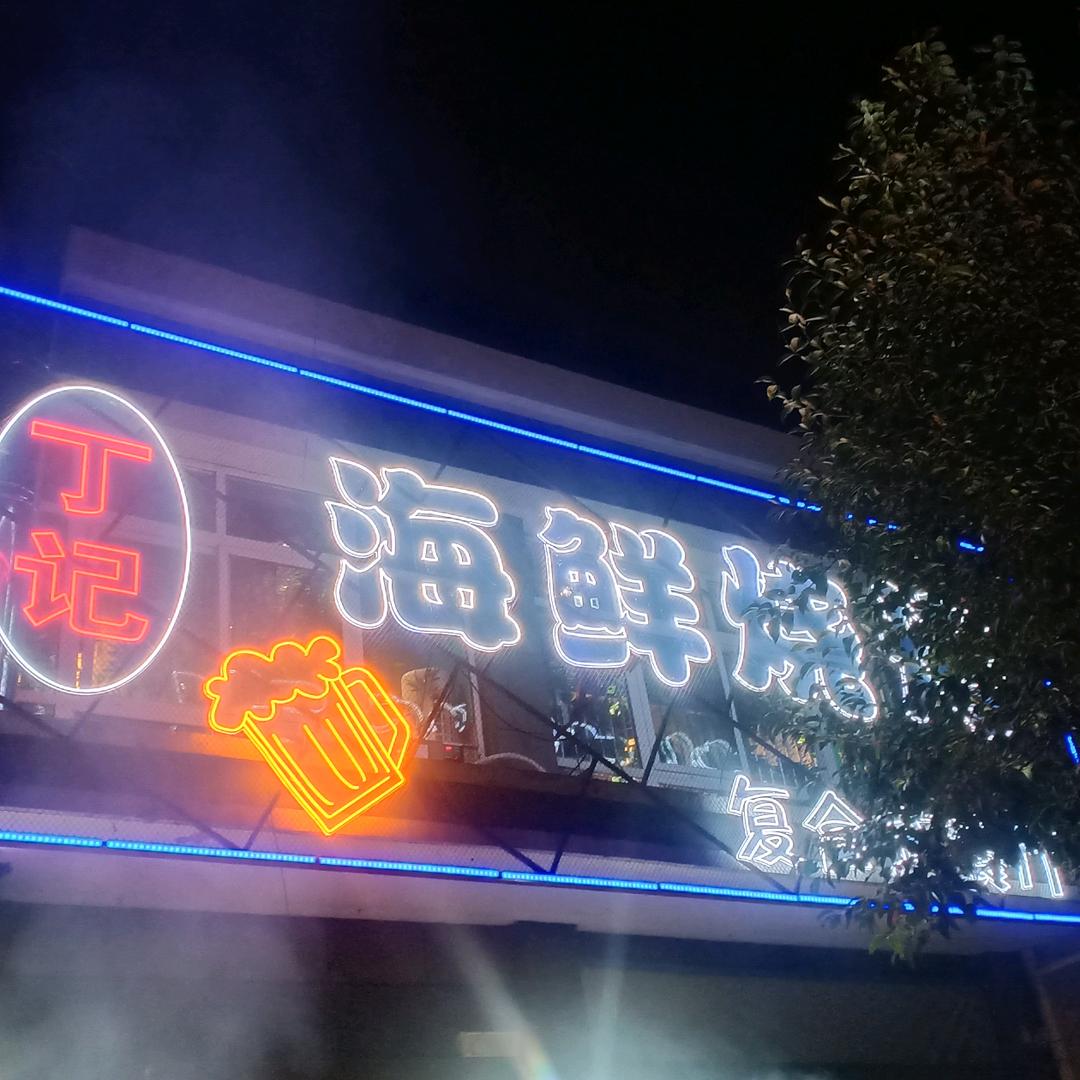 丁记海鲜烧烤店