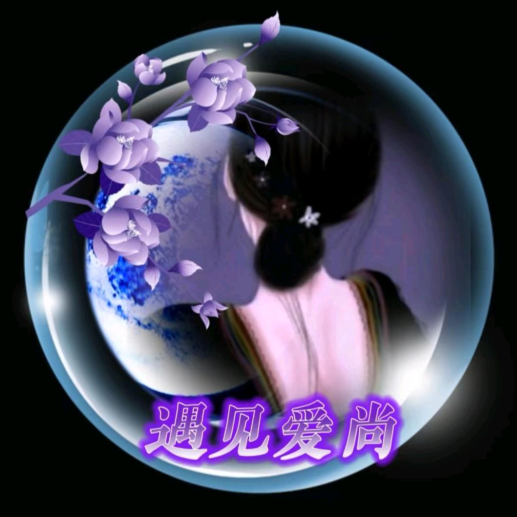 遇见爱尚