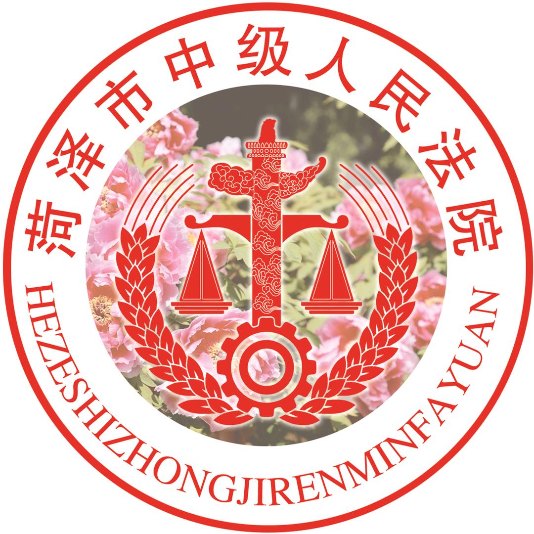 菏泽中院