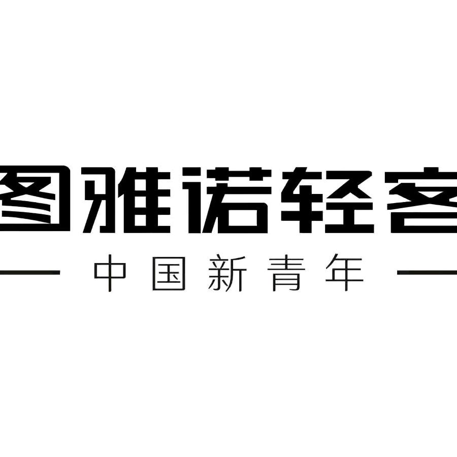 图雅诺轻客-无锡宝聚