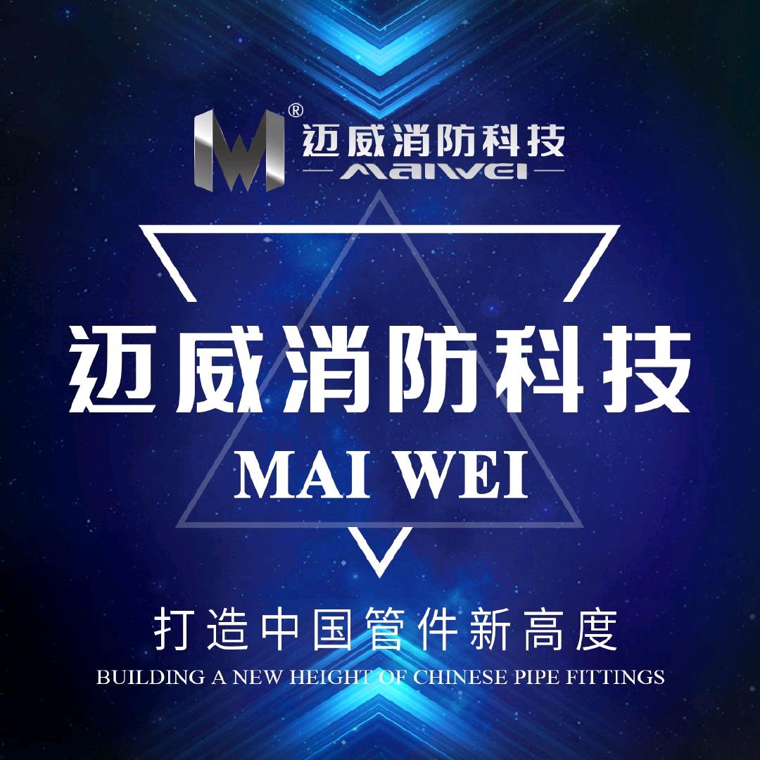 迈威 “金诚管件”
