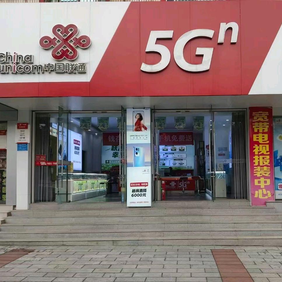 宜都联通自营厅二店