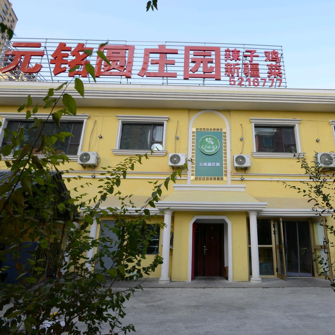 元铭圆庄园