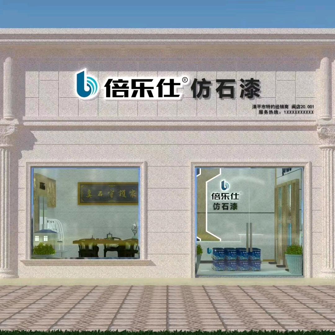 林红金 | 倍乐仕仿石漆