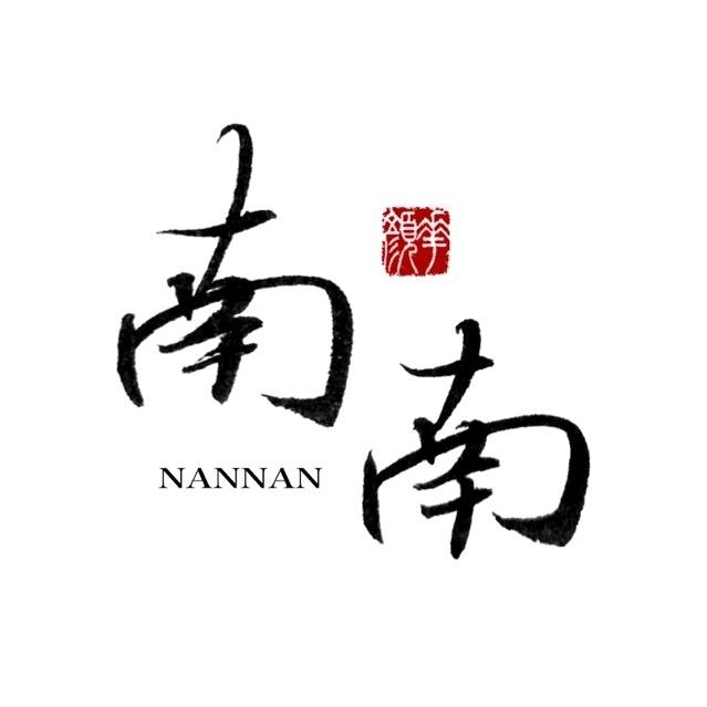 南之以南