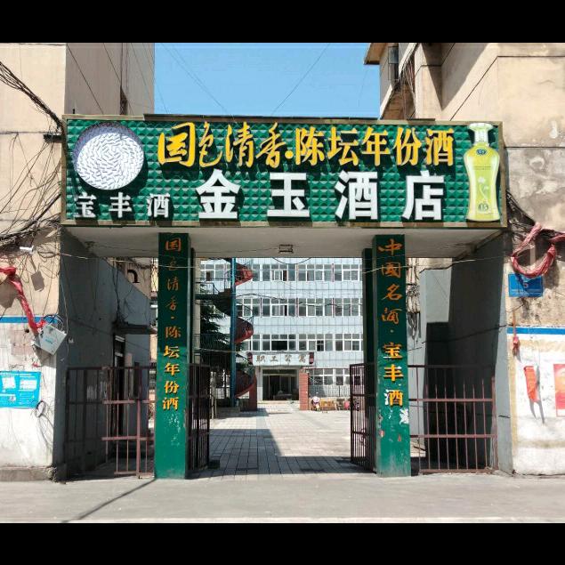 金玉酒店