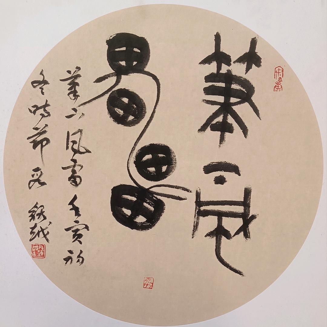 筆下風雷