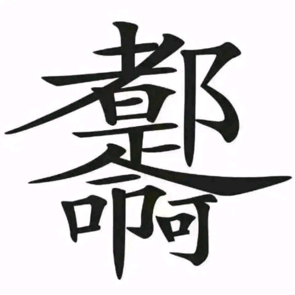 黄不胜防