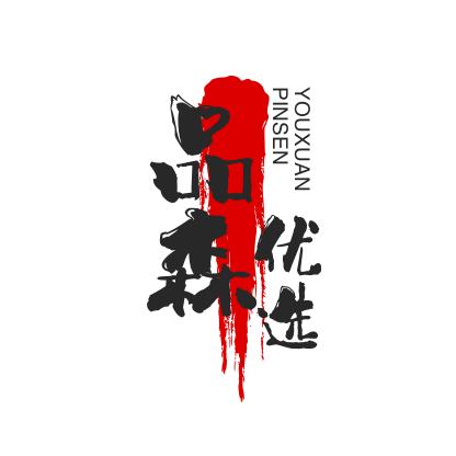 品森优选