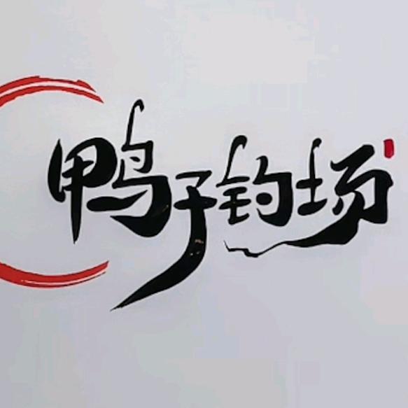常州鸭子钓场