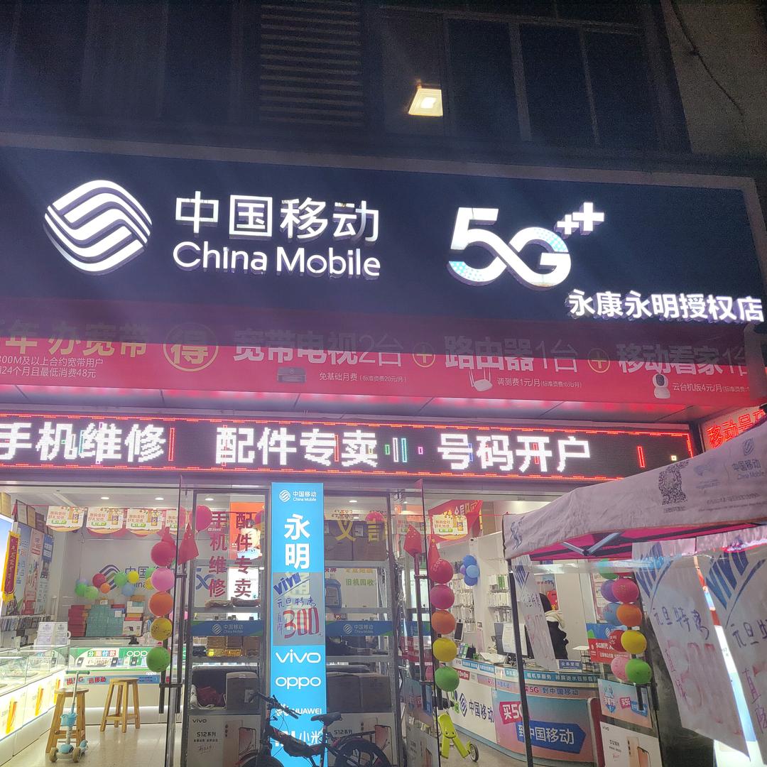 唐先永明手机店