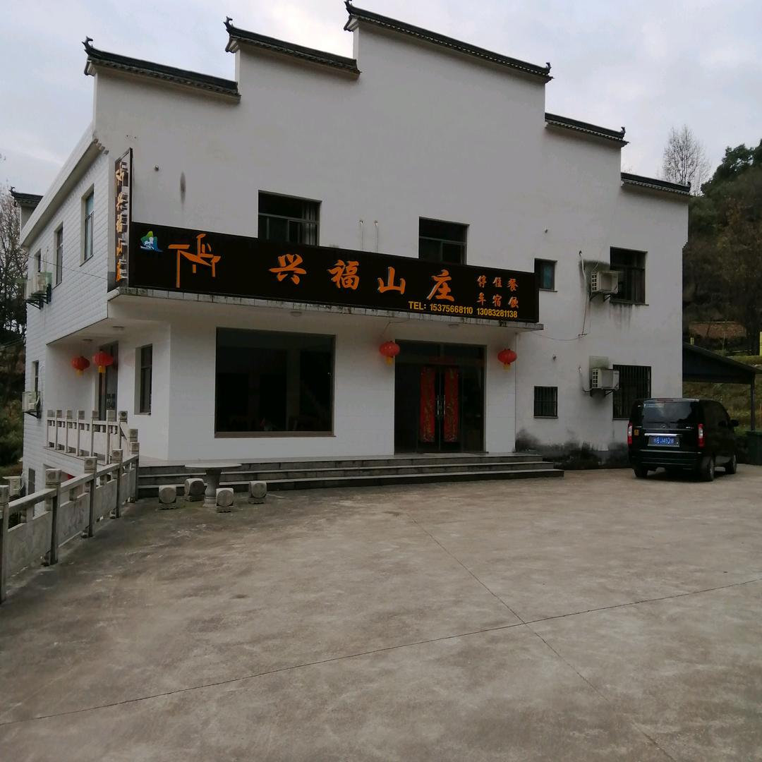 九华山九子岩景区兴福山庄