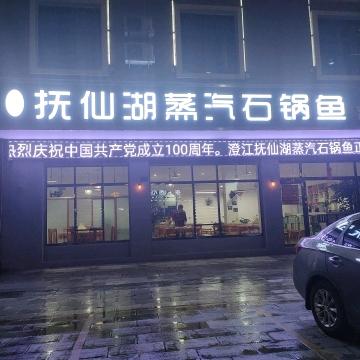 花柯野生菌石锅鸡.鱼