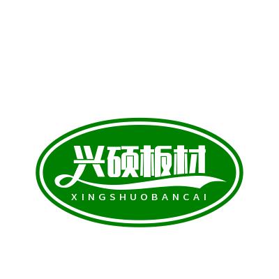 兴硕包装