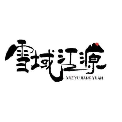 雪域江源