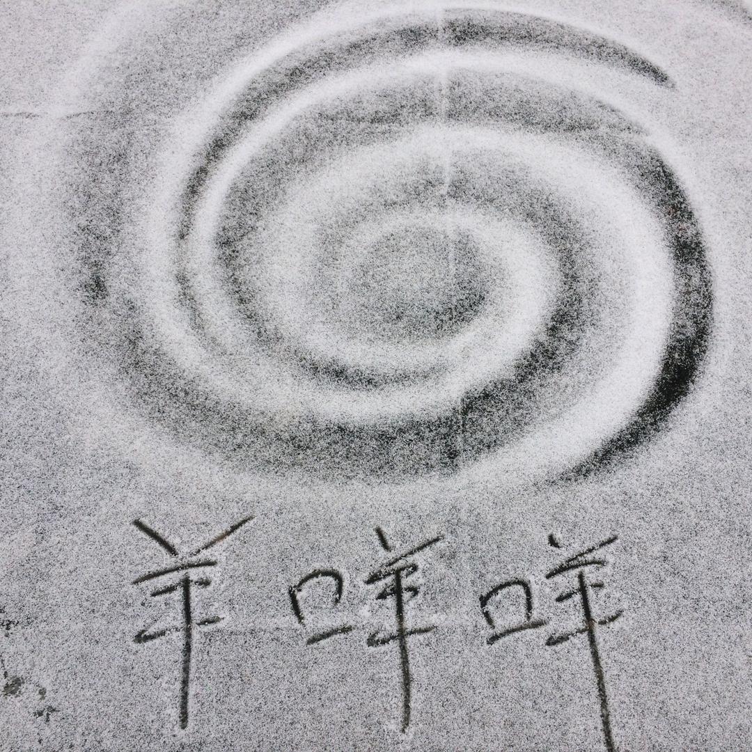 羊咩咩