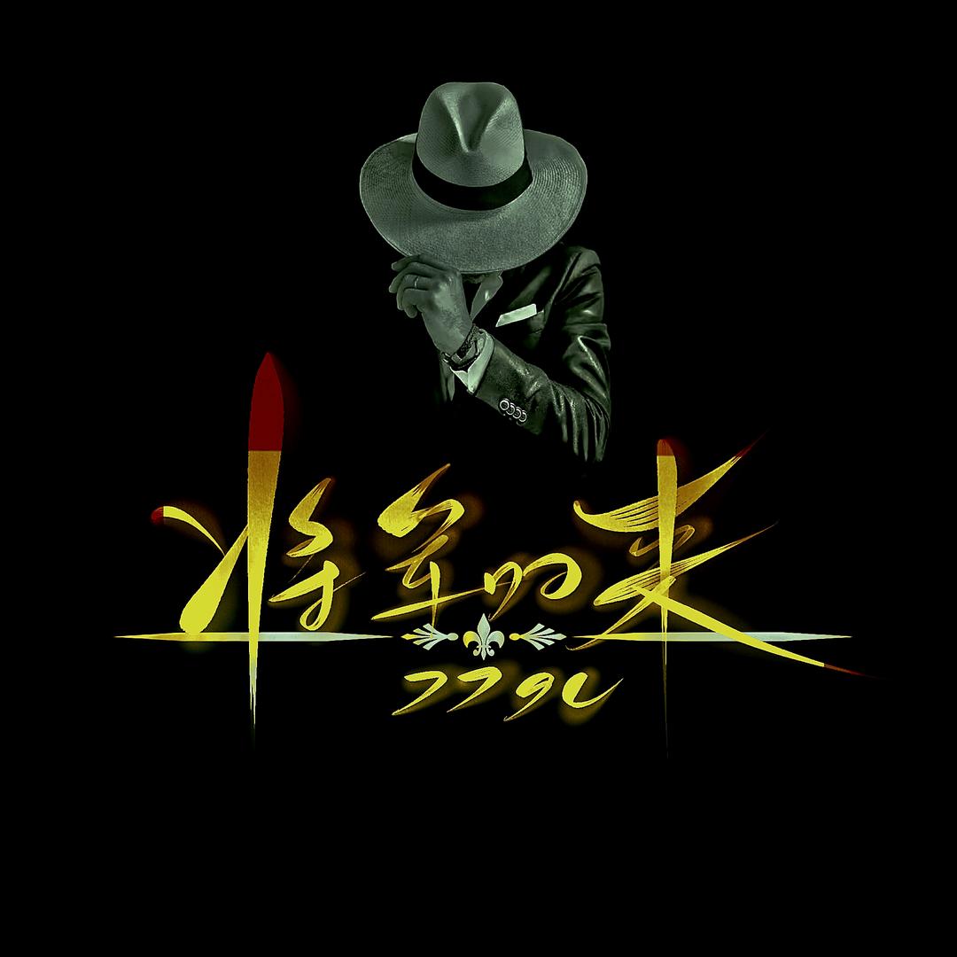 将军💎归来