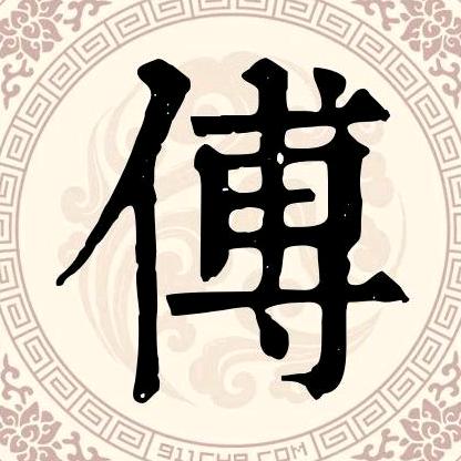 亻甫寸不单身~平安365