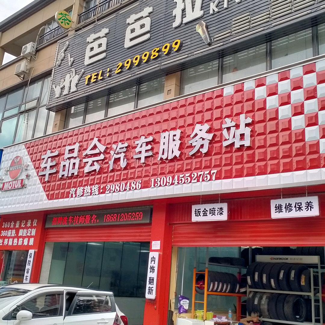 攀枝花仁和区车品会汽车
